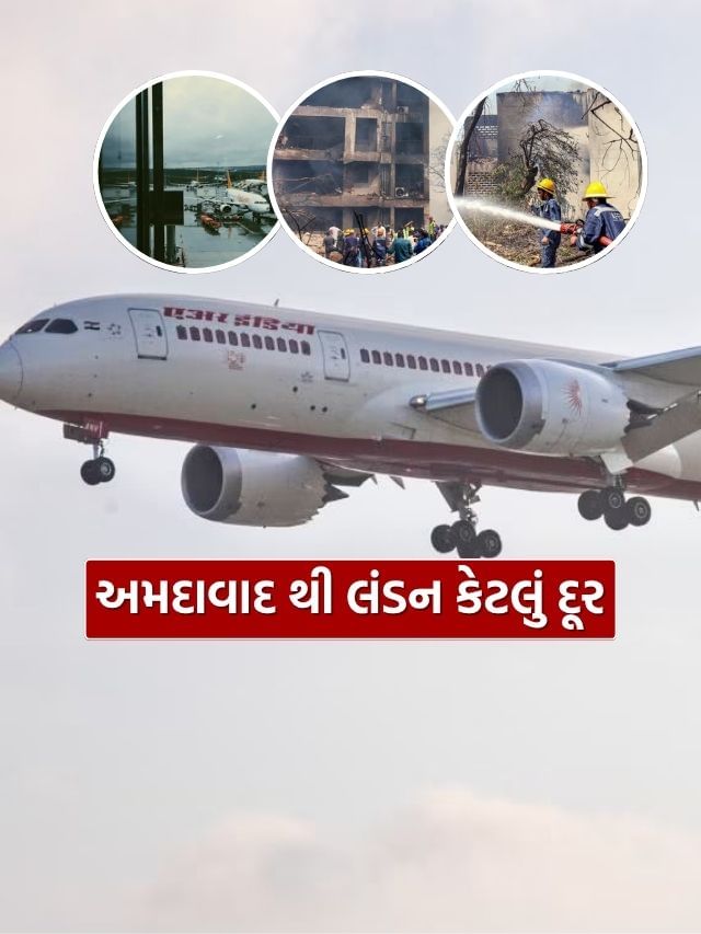 અમદાવાદથી કેટલું દૂર છે લંડન ? જ્યાં જઈ રહ્યું હતું AIR India નું વિમાન અમદાવાદથી કેટલું દૂર છે લંડન ? જ્યાં જઈ રહ્યું હતું AIR India નું વિમાન