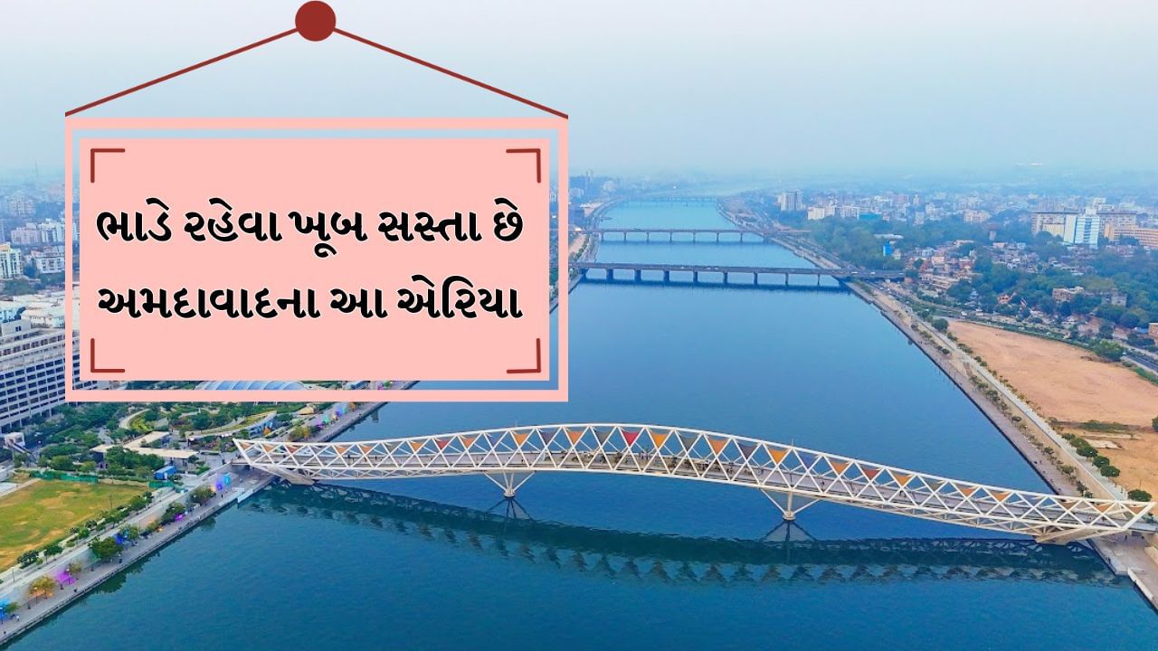 અમદાવાદમાં ઘર ભાડે લેવાની યોજના બનાવતા લોકો માટે આ સમાચાર ખૂબ જ કામના છે. એક રિસર્ચ મુજબ અમદાવાદ શહેરના કેટલાક વિસ્તારો એવા છે જ્યાં ઓછા ભાડામાં સારી સુવિધાઓ સાથે ઘરો ઉપલબ્ધ છે. આ વિસ્તારો ખાસ કરીને વિદ્યાર્થીઓ, નોકરીયાત લોકો અને નાના પરિવાર માટે અત્યંત અનુકૂળ માનવામાં આવે છે.અમદાવાદના કેટલાક વિસ્તારો ભાડા બાબતમાં શહેરના અન્ય વિસ્તારોની તુલનાએ ઘણી વધુ કિફાયતી ગણાય છે.