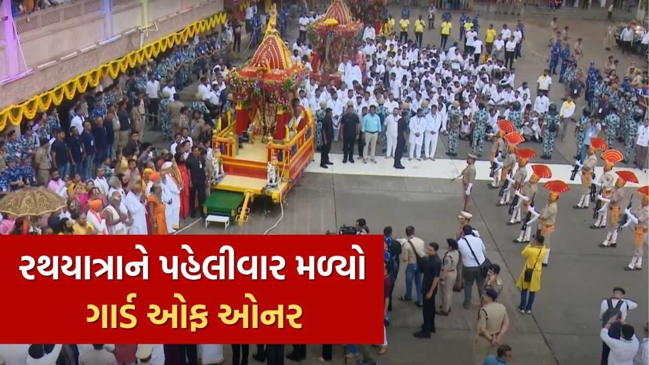 Jagannath Rath Yatra 2025 : અમદાવાદમાં પહેલીવાર રથયાત્રાને મળ્યો ગાર્ડ ઓફ ઓનર, જુઓ Video