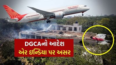 અમદાવાદ વિમાન દુર્ઘટના બાદ DGCAનો સૌથી મોટો નિર્ણય, 15 જૂનથી સમગ્ર દેશમાં થશે લાગુ, જાણો