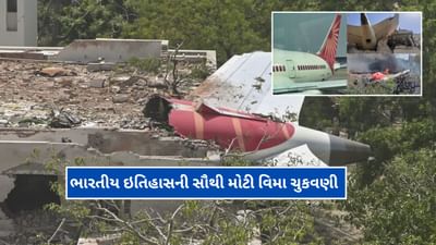 Ahmedabad Plane Accident : અંદાજે 2490 કરોડનો ભારતીય એવિએશન સેક્ટરનો ઇતિહાસનો સૌથી વધુ વિમો, મૃતકો, ઇજાગ્રસ્તો, ફ્લાઇટ, સામાન...જાણો વિમા કવચમાં શું સામેલ