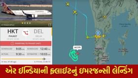 દિલ્હી આવી રહેલા એર ઇન્ડિયાના વિમાનનું થાઇલેન્ડમાં ઇમરજન્સી લેન્ડિંગ દિલ્હી આવી રહેલા એર ઇન્ડિયાના વિમાનનું થાઇલેન્ડમાં ઇમરજન્સી લેન્ડિંગ