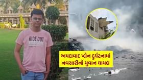 અમદાવાદ વિમાન દુર્ઘટનામાં નવસારીનો યુવાન ગંભીર રીતે ઘાયલ અમદાવાદ વિમાન દુર્ઘટનામાં નવસારીનો યુવાન ગંભીર રીતે ઘાયલ