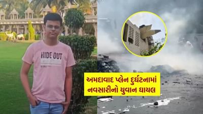 અમદાવાદ વિમાન દુર્ઘટનામાં નવસારીનો યુવાન ગંભીર રીતે ઘાયલ, જુઓ Video