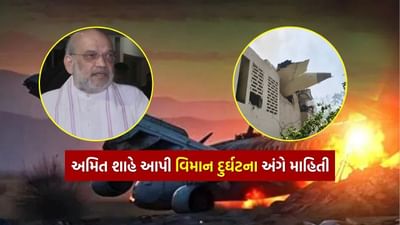 Amit Shah on Plane Crash : વિમાનમાં હતું 1.25 લાખ લિટર ઇંધણ, કેન્દ્રીય મંત્રી અમિત શાહે આપી અમદાવાદ પ્લેન ક્રેશની ઘટના અંગે A ટુ Z માહિતી