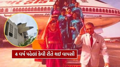 Ahmedabad plane crash : ટાટા એરલાઇન્સ કેવી રીતે બની એર ઇન્ડિયા ? જાણો 4 વર્ષ પહેલાં કેવી રીતે થઈ વાપસી