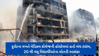 Breaking News : દુર્ઘટના વખતે મેડિકલ કોલેજની હોસ્ટેલમાં હતો લંચ ટાઇમ, 20 થી વધુ વિદ્યાર્થીઓના મોતની આશંકા, જુઓ દુર્ઘટનાના PHOTOS