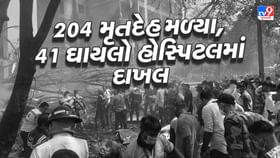 3 ડોક્ટર સહિત 204 મૃતદેહ મળ્યા, 41 ઘાયલોને હોસ્પિટલમાં દાખલ 3 ડોક્ટર સહિત 204 મૃતદેહ મળ્યા, 41 ઘાયલોને હોસ્પિટલમાં દાખલ