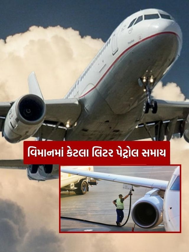 વિમાનની ટાંકી કેટલા લિટરમાં થાય છે ફૂલ ? અમદાવાદ થી લંડન જતા વિમાનમાં હતું ફક્ત 1.25 લાખ લિટર ઈંધણ વિમાનની ટાંકી કેટલા લિટરમાં થાય છે ફૂલ ? અમદાવાદ થી લંડન જતા વિમાનમાં હતું ફક્ત 1.25 લાખ લિટર ઈંધણ