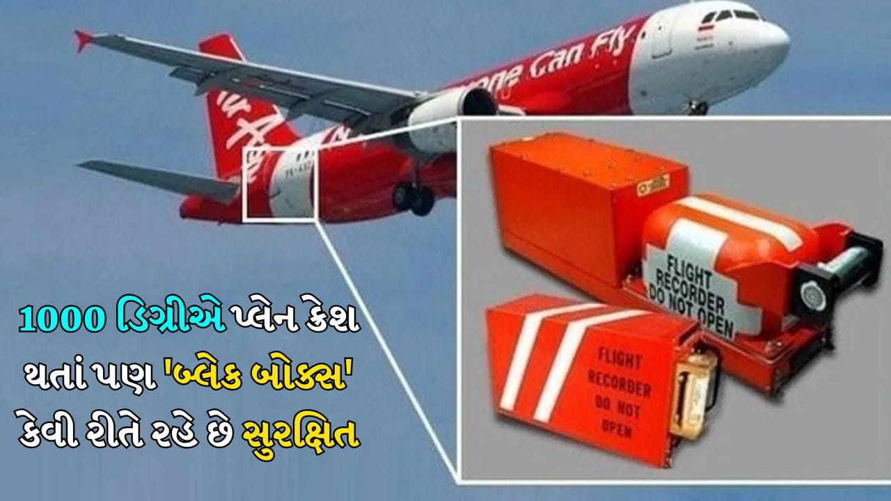 અમદાવાદમાં થયેલા વિમાન દુર્ઘટનાની તપાસ બાદ બ્રિટન અને અમેરિકાએ પણ મદદની ઓફર કરી છે. બ્રિટનના AAIB એ કહ્યું છે કે તે ભારતમાં તપાસમાં મદદ કરશે. ભારત સરકારે આ મામલાની તપાસ માટે એક ઉચ્ચ-સ્તરીય ટીમ પણ બનાવી છે જે ઉડ્ડયન સુરક્ષાને વધુ સુધારવા માટે કામ કરશે. કોઈપણ વિમાન દુર્ઘટનામાં બ્લેક બોક્સ અને કોકપીટ વોઇસ રેકોર્ડર ખૂબ જ મહત્વપૂર્ણ ભૂમિકા ભજવે છે. આ કોઈપણ વિમાન દુર્ઘટનાને શોધવામાં મદદ કરે છે. આમાંથી મળેલી માહિતી અકસ્માતનું કારણ શોધવા અને ભવિષ્યમાં આવી ઘટનાઓને રોકવામાં મદદ કરે છે. ચાલો જાણીએ કે આ શેના બનેલા છે.
