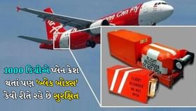 વિમાનનું બ્લેક બોક્સ અને DVR શેનાથી બનેલું હોય છે? વિમાનનું બ્લેક બોક્સ અને DVR શેનાથી બનેલું હોય છે?
