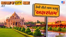 અક્ષરધામના નામ પાછળનો શું છે ઈતિહાસ, જાણો સમસ્ત વાર્તા અક્ષરધામના નામ પાછળનો શું છે ઈતિહાસ, જાણો સમસ્ત વાર્તા
