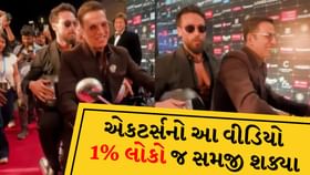 એક્ટરનો આ વીડિયો 1 ટકા લોકો જ સમજી શક્યા, જુઓ વીડિયો
