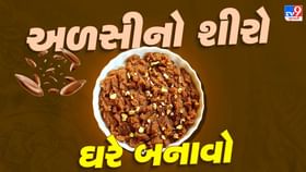 ઘરે બનાવો હેલ્ધી અને સ્વાદિષ્ટ અળસીનો શીરો, આ રહી સરળ રેસિપી ઘરે બનાવો હેલ્ધી અને સ્વાદિષ્ટ અળસીનો શીરો, આ રહી સરળ રેસિપી
