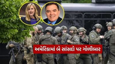 Breaking News : અમેરિકામાં બે સાંસદો પર ઘરમાં ઘૂસી ગોળીબાર, મહિલા સાંસદ અને પતિનું મૃત્યુ