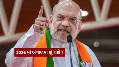 2026 માં બંગાળમાં કઈક મોટું થશે..! બેનર્જી સરકાર પર આરોપ લગાવતા અમિત શાહે કરી મોટી વાત, જુઓ Video