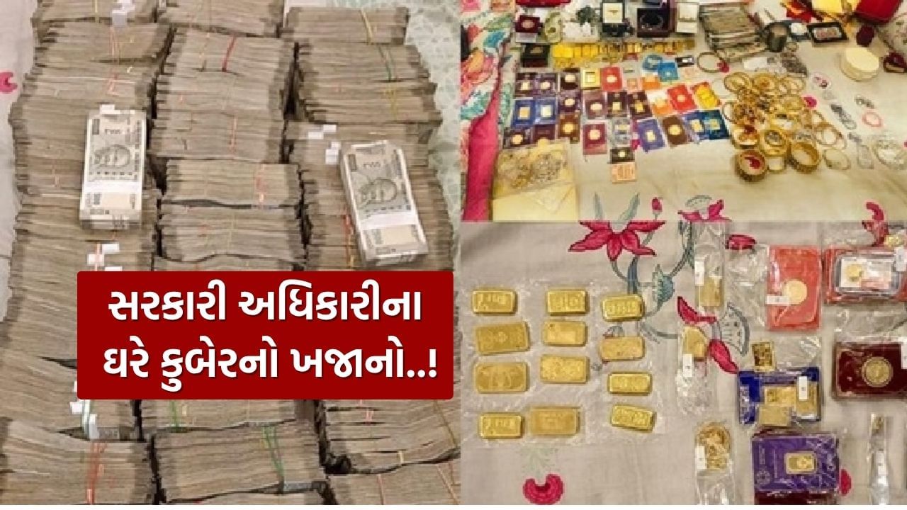 Breaking News : અધધધ.. 3.5 કિલો સોનું, 2 કિલો ચાંદી અને 1 કરોડ રોકડા... લાંચ કૌભાંડમાં ફસાયેલા અધિકારીના ઘરેથી મળ્યો કુબેરનો ખજાનો