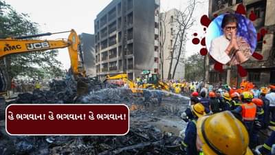 Breaking News : અમદાવાદ પ્લેન ક્રેશ દુર્ઘટના પર અમિતાભ બચ્ચનની પોસ્ટ 24 કલાક પછી આવી, નેટીઝન્સ ગુસ્સે થયા