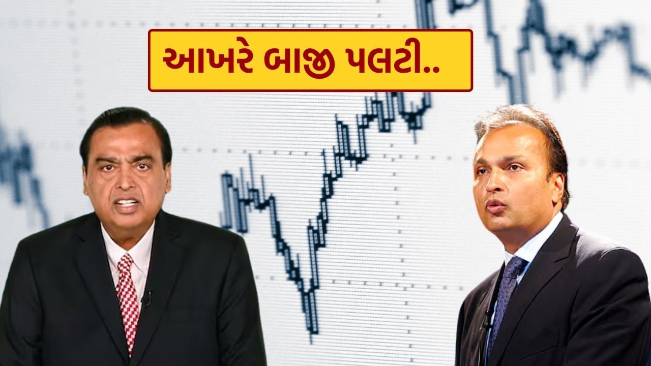 અનિલ અંબાણી અને મુકેશ અંબાણી, બંને વ્યાપાર જગતના દિગ્ગજ છે. થોડા સમય પહેલાની વાત છે જ્યારે અનિલ અંબાણી સતત નુકસાનમાં હતા અને મોટા ભાઈ મુકેશ અંબાણી મજા કરી રહ્યા હતા. પરંતુ હવે સમય બદલાઈ ગયો છે. જ્યારે અનિલ અંબાણીની કંપનીઓ (રિલાયન્સ પાવર, રિલાયન્સ ઇન્ડસ્ટ્રીઝ અને રિલાયન્સ હોમ ફાઇનાન્સ) સતત નફો કમાઈ રહી છે, ત્યારે મુકેશ અંબાણીની કંપની રિલાયન્સ ઇન્ડસ્ટ્રીઝ નુકસાનમાં છે.