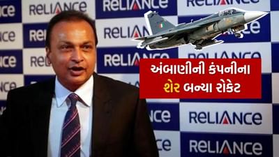 મુકેશ અંબાણીના નાના ભાઈ અનિલ અંબાણી ખૂબ સારા દિવસો પસાર કરી રહ્યા છે. તેમને જર્મન સંરક્ષણ કંપની તરફથી 600 કરોડ રૂપિયાનો ઓર્ડર મળ્યો છે. જે તાજેતરના સમયમાં એડવાન્સ્ડ એમ્યુનિશન સેક્ટરમાં સૌથી મોટો ઓર્ડર માનવામાં આવે છે. આ ઓર્ડર મળ્યા પછી, રિલાયન્સ ઇન્ફ્રાના શેરમાં 5 ટકાનો વધારો જોવા મળ્યો છે. જેના કારણે કંપનીના મૂલ્યાંકનમાં 760 કરોડ રૂપિયાથી વધુનો વધારો જોવા મળ્યો છે.