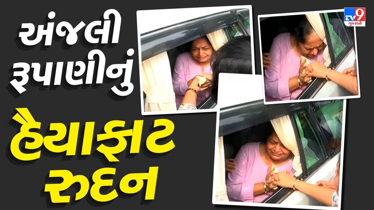 Breaking News : દિવંગત પૂર્વ CM વિજય રુપાણીના પત્ની અંજલી રુપાણીનું હૈયાફાટ રુદન, PM મોદીએ આપી સાંત્વના, જુઓ Video
