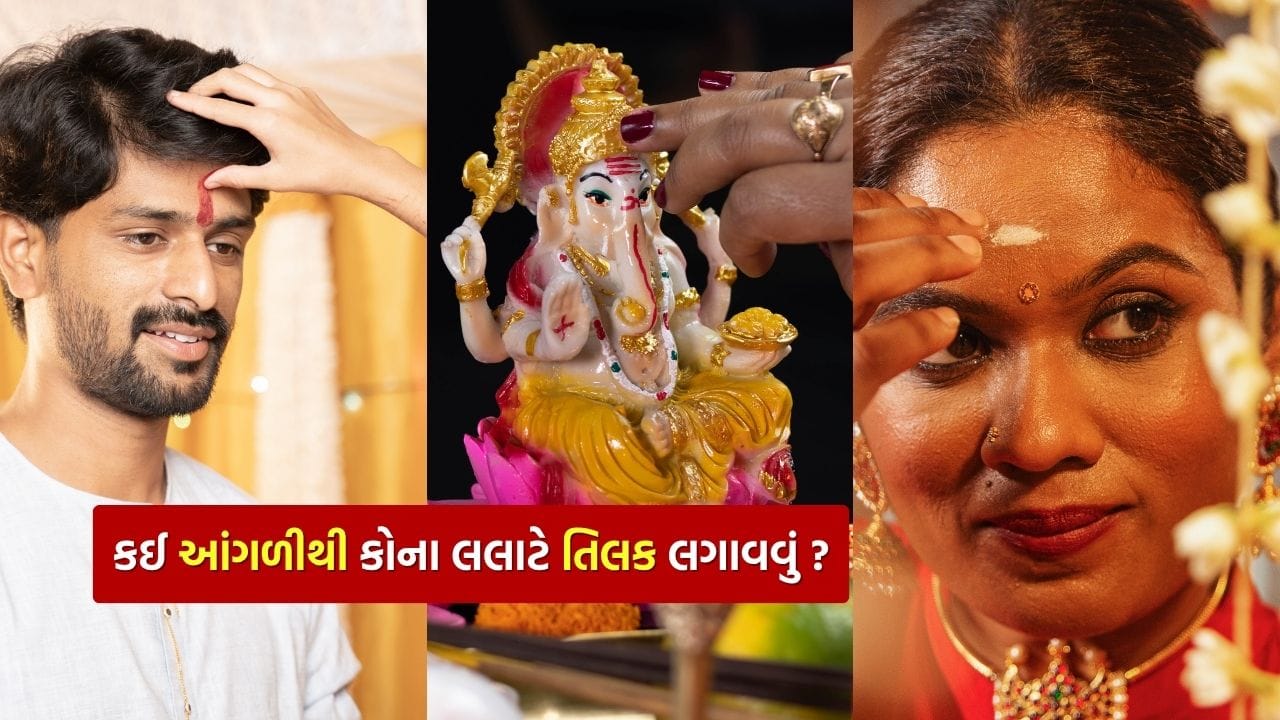 સનાતન પરંપરા અનુસાર તિલક લગાવવું એ આદર અને ગૌરવનું પ્રતીક માનવામાં આવે છે. એવું માનવામાં આવે છે કે કપાળ પર તિલક લગાવવાથી વ્યક્તિના હૃદય અને મનમાં સકારાત્મક લાગણીઓ આવે છે અને કુંડળીમાં હાજર ઉગ્ર ગ્રહો પણ શાંત થાય છે. તિલક લગાવવાથી જીવનમાં કીર્તિ વધે છે અને પાપોનો નાશ થાય છે. 
