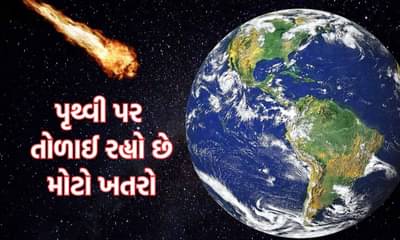 શુક્ર ગ્રહ પરથી આવી રહ્યો છે ઉલ્કા પિંડ, ધરતી પર તોળાઈ રહ્યો છે મોટો ખતરો, જાણો ભારત પર પડ્યો તો શું થશે?