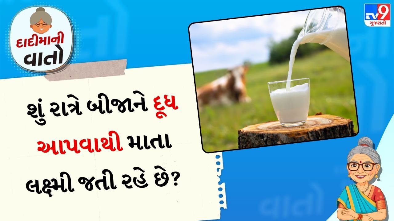 ધાર્મિક અને સાંસ્કૃતિક માન્યતાઓ: ભારતીય સંસ્કૃતિમાં દેવી લક્ષ્મીને ધન, સમૃદ્ધિ અને શુભતાનું પ્રતીક માનવામાં આવે છે. એવું માનવામાં આવે છે કે રાત્રિનો સમય નકારાત્મક શક્તિઓ અને અસ્થિરતાનો સમય છે. આ સમયે કોઈપણ કિંમતી વસ્તુ આપવી કે ઉધાર આપવી એ દેવી લક્ષ્મીનું અપમાન માનવામાં આવે છે. તેથી રાત્રે દૂધ આપવું એ એવું માનવામાં આવે છે કે તમે તમારા ઘરમાંથી સમૃદ્ધિ બહાર મોકલી રહ્યા છો. ખાસ કરીને શુક્રવાર અને પૂર્ણિમાની રાત્રે તે વધુ અશુભ માનવામાં આવે છે.
