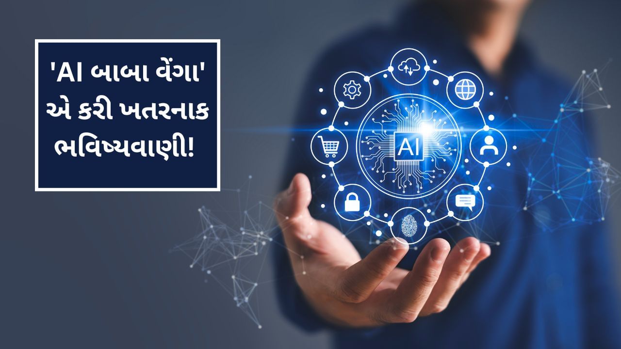'AI બાબા વેંગા' એ કરી ખતરનાક ભવિષ્યવાણી! માણસો સાથે કંઈક એવું થવાનું છે જેની તમે કલ્પના પણ નહીં કરી શકો !