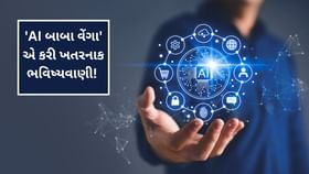 AI બાબા વેંગા' એ કરી ખતરનાક ભવિષ્યવાણી! AI બાબા વેંગા' એ કરી ખતરનાક ભવિષ્યવાણી!