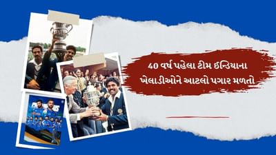 1983થી ભારતીય ખેલાડીઓની મેચ ફીમાં 400 ગણો વધારો થયો, પહેલો વર્લ્ડ કપ જીતનારા ક્રિકેટરોનો આટલો પગાર હતો