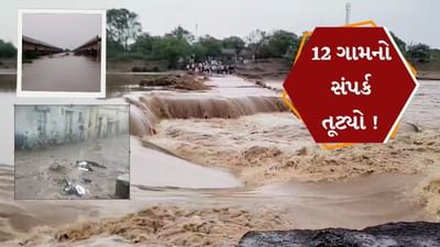 Breaking News : ભાવનગરમાં આભ ફાટ્યા જેવી સ્થિતિ ! 12 ગામ સંપર્ક વિહોણા, જુઓ Video