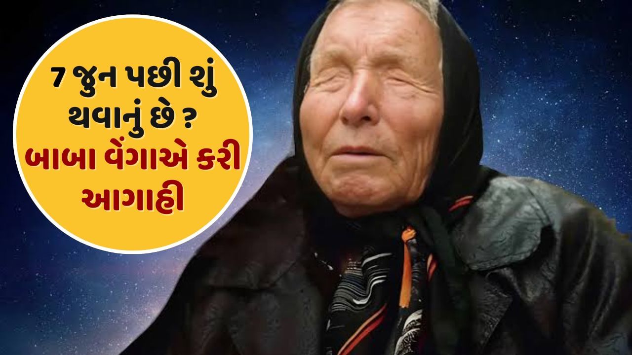 હાલના દિવસોમાં ઘણા લોકો આવનારા સમય વિશે ચિંતિત છે. ક્યાંક એવું લાગે છે કે કંઈક મોટું અને અનિચ્છનીય બની શકે છે. અવકાશ વૈજ્ઞાનિકો, હવામાન નિષ્ણાતો અને કેટલાક અહેવાલો અનુસાર, જૂન 2025 પછી કંઈક એવું બની શકે છે જે સમગ્ર વિશ્વને અસર કરી શકે છે.બાબા વેંગાએ પણ આવી જ એક ભયાનક આગાહી કરી છે.