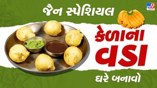 Kela Vada Recipe : વરસાદી  માહોલમાં જૈન સ્ટાઈલમાં બનાવો કેળાના વડા, આ રહી સરળ ટીપ્સ
