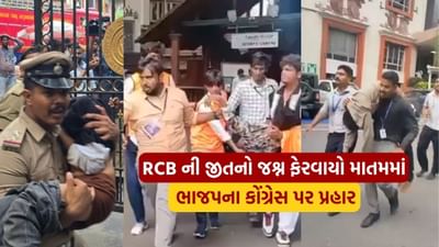 ભીડ નિયંત્રણ માટે કોઈ વ્યવસ્થા નહીં... બેંગલુરુમાં ભાગદોડને લઈ સિદ્ધારમૈયા સરકાર પર ભાજપનો હુમલો, જુઓ Video