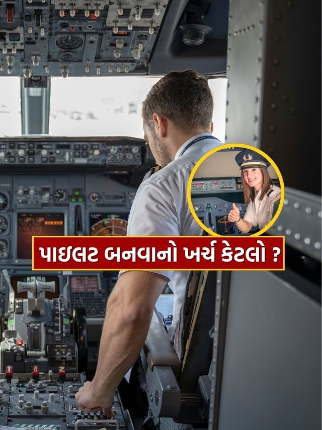 પાઇલટ બનવા માટે કેટલો ખર્ચ થાય છે, કયો કોર્ષ કરવો પડે ? જાણો પાઇલટ બનવા માટે કેટલો ખર્ચ થાય છે, કયો કોર્ષ કરવો પડે ? જાણો