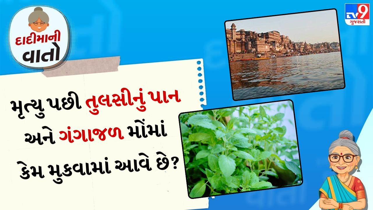 મૃત્યુ પછી મોંમાં ગંગાજળ કેમ નાખવામાં આવે છે?: હિન્દુ ધર્મમાં નદીના પાણીને પવિત્ર માનવામાં આવે છે. તેથી જ પૂજા હોય કે કોઈ પણ વિધિ સૌ પ્રથમ પૂજા સામગ્રી અને ભક્તને પાણીથી શુદ્ધ કરવામાં આવે છે. સ્નાન પણ આનો એક ભાગ છે. પરંતુ બધા જ પાણીમાં ગંગા નદીનું પાણી સૌથી પવિત્ર માનવામાં આવે છે. તેનું કારણ એ છે કે ગંગાને સ્વર્ગની નદી કહેવામાં આવે છે.
