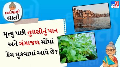 મૃત્યુ પછી મોંમાં ગંગાજળ કેમ નાખવામાં આવે છે?: હિન્દુ ધર્મમાં નદીના પાણીને પવિત્ર માનવામાં આવે છે. તેથી જ પૂજા હોય કે કોઈ પણ વિધિ સૌ પ્રથમ પૂજા સામગ્રી અને ભક્તને પાણીથી શુદ્ધ કરવામાં આવે છે. સ્નાન પણ આનો એક ભાગ છે. પરંતુ બધા જ પાણીમાં ગંગા નદીનું પાણી સૌથી પવિત્ર માનવામાં આવે છે. તેનું કારણ એ છે કે ગંગાને સ્વર્ગની નદી કહેવામાં આવે છે.
