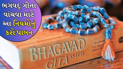 રોજ ગીતાનો પાઠ કરનારા ભક્તો મુશ્કેલીઓમાં પણ ધૈર્ય અને સમજદારીથી કામ લે છે. શ્લોકોના ઉચ્ચારણથી ચિત્ત એકાગ્ર બને છે અને આધ્યાત્મિક ઉન્નતિ થાય છે.