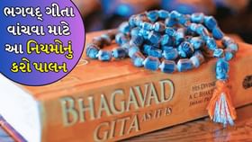 “ભગવદ્ ગીતા” જીવન જીવવાનો રસ્તો છે, ભક્તે આ નિયમોનું પાલન કરવું જોઈએ “ભગવદ્ ગીતા” જીવન જીવવાનો રસ્તો છે, ભક્તે આ નિયમોનું પાલન કરવું જોઈએ