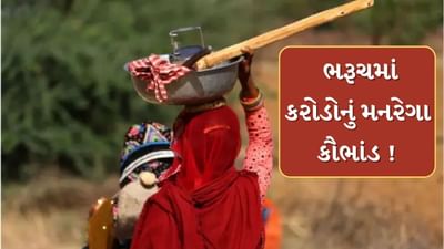 દાહોદ બાદ ભરૂચમાં પણ મનરેગા કૌભાંડ ! 56 ગામમાં 7.30 કરોડનું કૌભાંડ થયાનો આરોપ, જુઓ Video દાહોદ બાદ ભરૂચમાં પણ મનરેગા કૌભાંડ ! 56 ગામમાં 7.30 કરોડનું કૌભાંડ થયાનો આરોપ, જુઓ Video