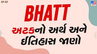 Bhatt Surname History : આલિયા ભટ્ટની અટકનો અર્થ અને ઈતિહાસ જાણો