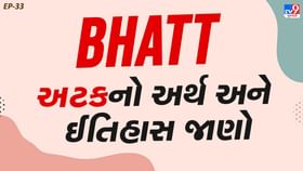 આલિયા ભટ્ટની અટકનો અર્થ અને ઈતિહાસ જાણો આલિયા ભટ્ટની અટકનો અર્થ અને ઈતિહાસ જાણો