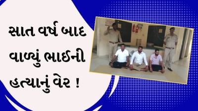 Bhavanagar : સાત વર્ષ બાદ વાળ્યું ભાઈની હત્યાનું વેર ! મહિલા પોલીસકર્મીના દીકરાની સરાજાહેર હત્યા કરનાર 3 આરોપીની ધરપકડ, જુઓ Video