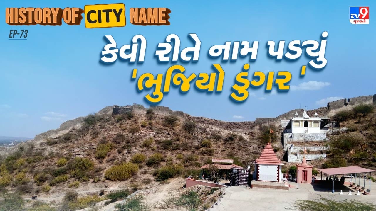 ભુજિયો ડુંગરનું નામ ભુજ શહેર અને ભુજંગ નાગ દેવતા પરથી પડ્યું છે. કચ્છના પુરાતન રાજા નાગવંશીઓ સાથે સંકળાયેલાં હતા અને તેઓ નાગ દેવતાને પૌરાણિક રક્ષક માનતા. એવું માનવામાં આવે છે કે નાગ દેવતા ભુજ શહેરના રક્ષણ માટે અહીં વસ્યા હતા, અને તેમનું નામ "ભુજંગ નાગ" હોવાથી, તેમના નામ પરથી આ ડુંગરનું નામ પણ "ભુજીયા ડુંગર" પડ્યું.