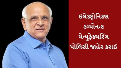 ગુજરાત ઇલેક્ટ્રોનિક્સ કમ્પોનન્ટ મેન્યુફેક્ચરિંગ પોલિસી જાહેર કરાઈ