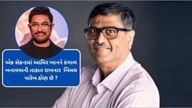 કોણ છે બિમલ પારેખ, જે એક સેકન્ડમાં આમિર ખાનને બનાવી શકે છે નાદાર ? કોણ છે બિમલ પારેખ, જે એક સેકન્ડમાં આમિર ખાનને બનાવી શકે છે નાદાર ?
