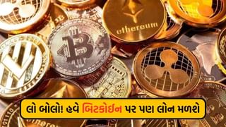 Breaking News : બિટકોઈન પર હવે તમને લોન મળશે ! ક્રિપ્ટો લેન્ડિંગ શું છે અને તેના ફાયદા તેમજ ગેરફાયદા શું છે?