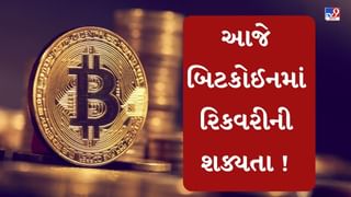 Crypto-Bitcoin Price Today : બિટકોઈનમાં થોડી રિકવરીની શક્યતા, જાણો આજે કેવી રહેશે Bitcoinની સ્થિતિ
