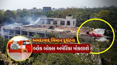 Breaking News : અમદાવાદ વિમાન દુર્ઘટનામાં મળેલું 'બ્લેક બોક્સ' હવે અમેરિકા મોકલાશે, જાણો ભારતમાં તેની તપાસ કેમ નથી શક્ય ?